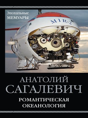 cover image of Романтическая океанология
